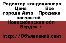 Радиатор кондиционера  › Цена ­ 2 500 - Все города Авто » Продажа запчастей   . Новосибирская обл.,Бердск г.